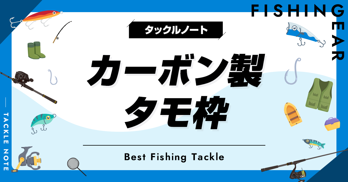 カーボン製タモ枠おすすめ7選！耐久性のあるランディングフレームを 