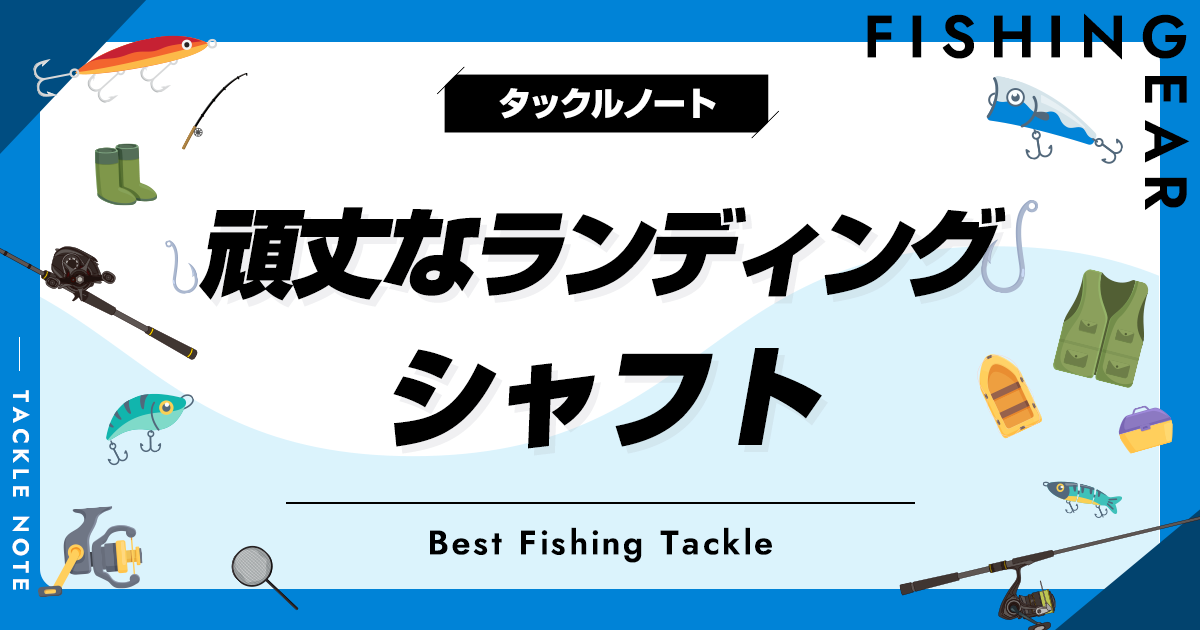 頑丈なランディングシャフトおすすめ6選！強いタモの柄を厳選！ | タックルノート