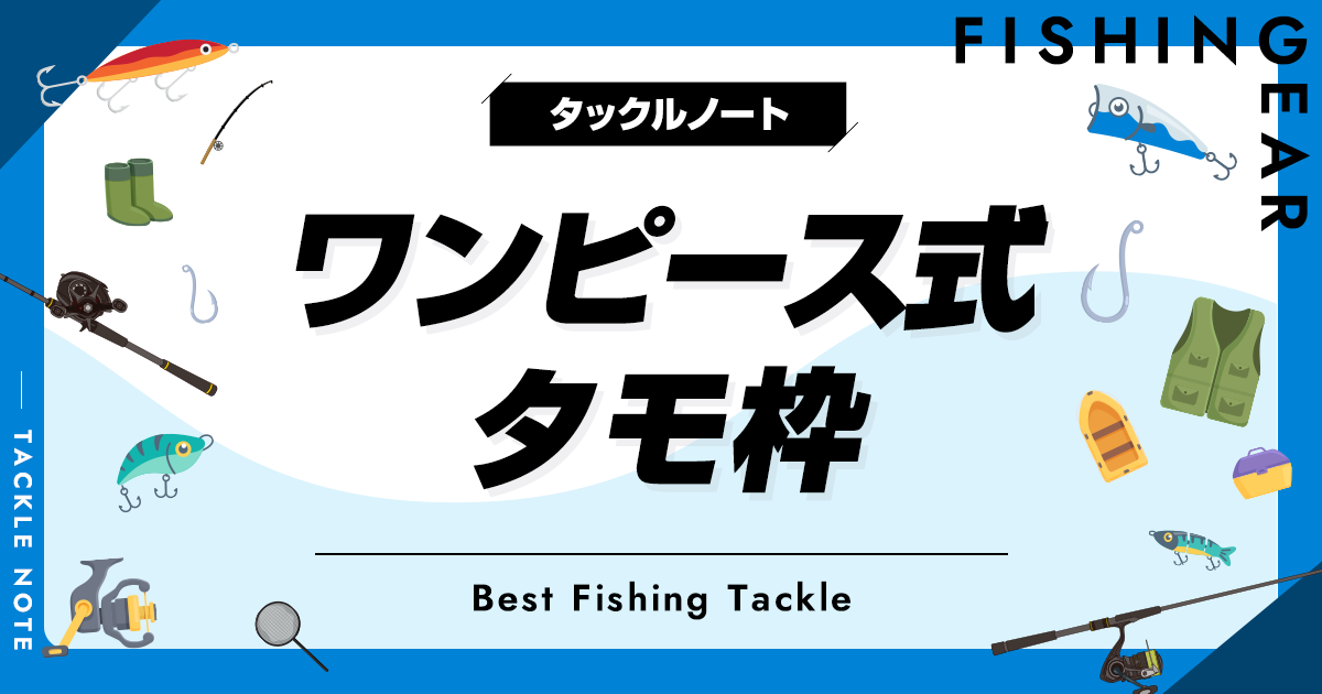 ワンピース式タモ枠おすすめ6選！繋ぎ目なしタイプを厳選！ | タックルノート