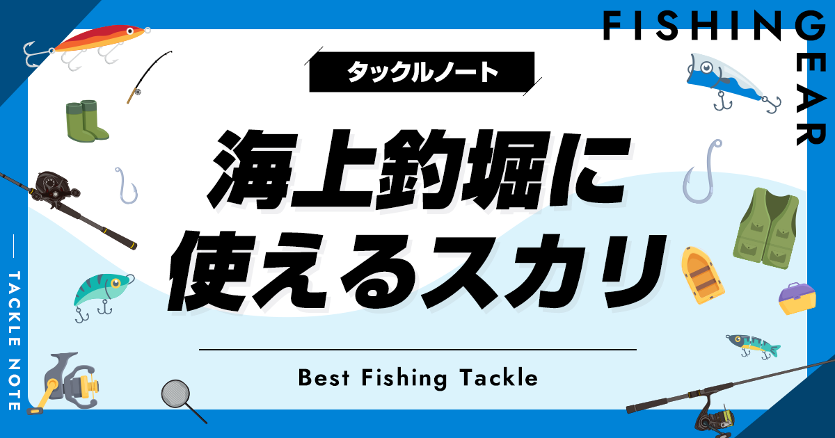 海上釣堀に使えるスカリおすすめ6選！人気なビクを紹介！ | タックルノート