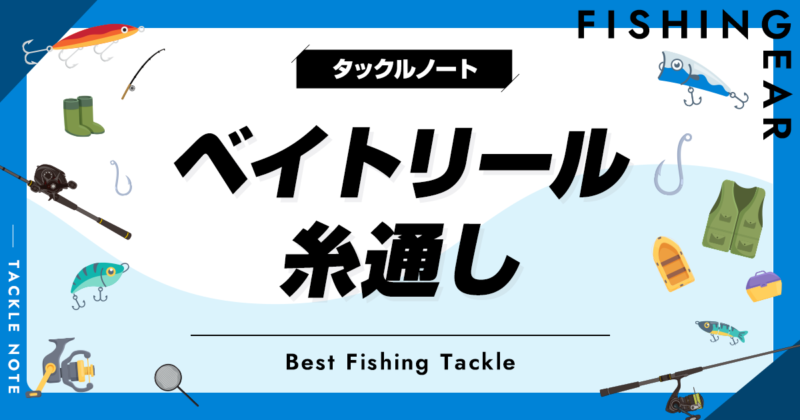 ベイトリールの糸通しおすすめ7選！ラインスレッダーでレベルワインダーに楽々通せる！ タックルノート