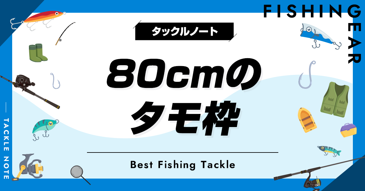 80cmのタモ枠おすすめ7選！人気なランディングフレームを厳選