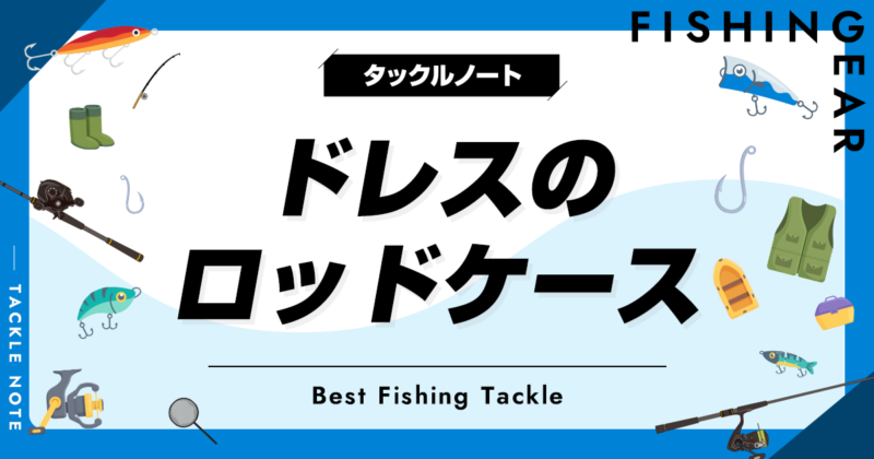 ドレスのロッドケースおすすめ6選！180・150cmのインプレ・評価はどう