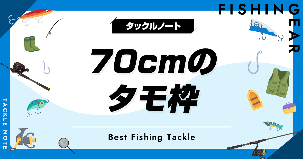 70cmのタモ枠おすすめ8選！人気なランディングフレームを厳選！ | タックルノート