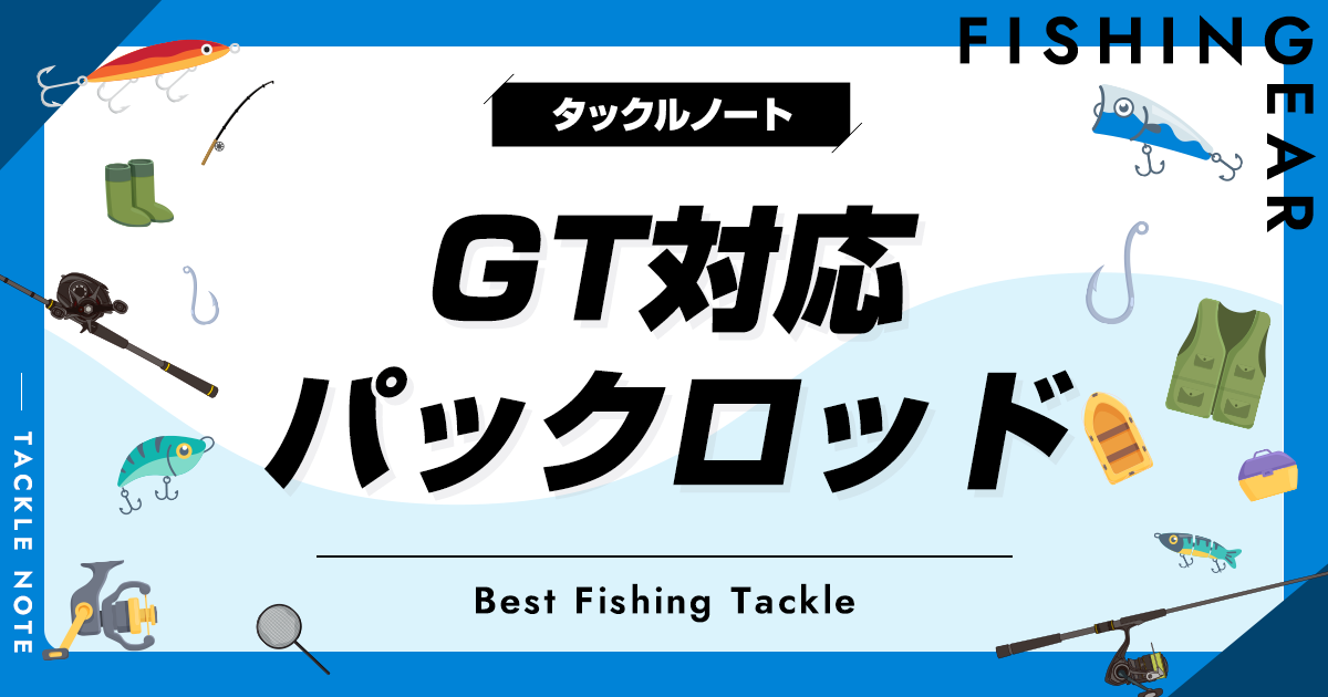 GT対応パックロッドおすすめ5選！ロウニンアジの引きに耐える竿！ | タックルノート