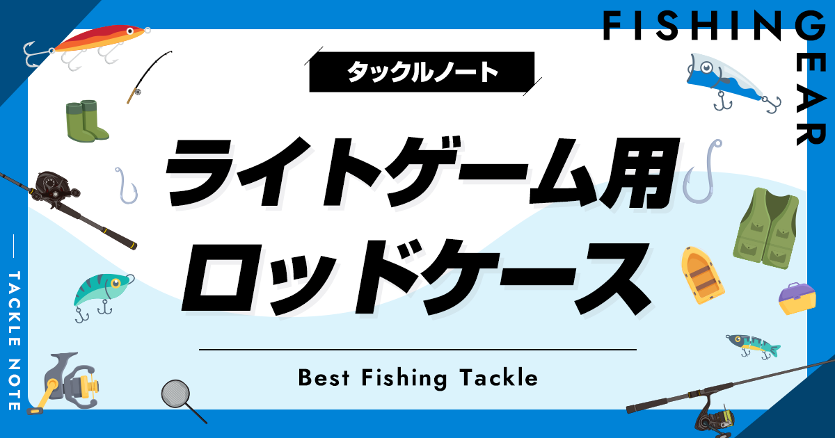 ライトゲーム用ロッドケースおすすめ8選！人気な竿入れを厳選！ タックルノート