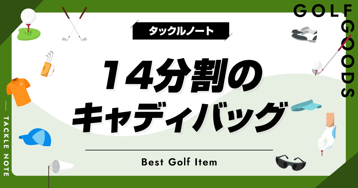 14分割キャディバッグおすすめ10選！メリットやデメリットは？ | タックルノート