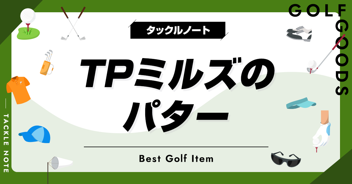 TPミルズのパターおすすめ10選！ハンドメイドの商品を厳選！ | タックルノート