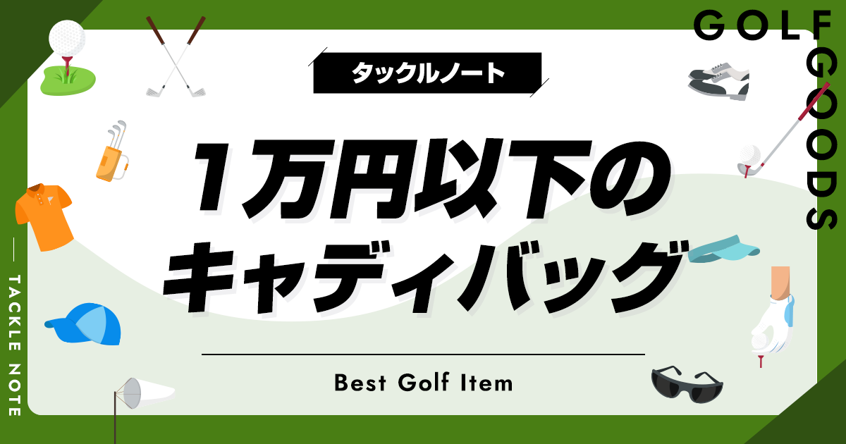 コレクション ゴルフバッグ1万円