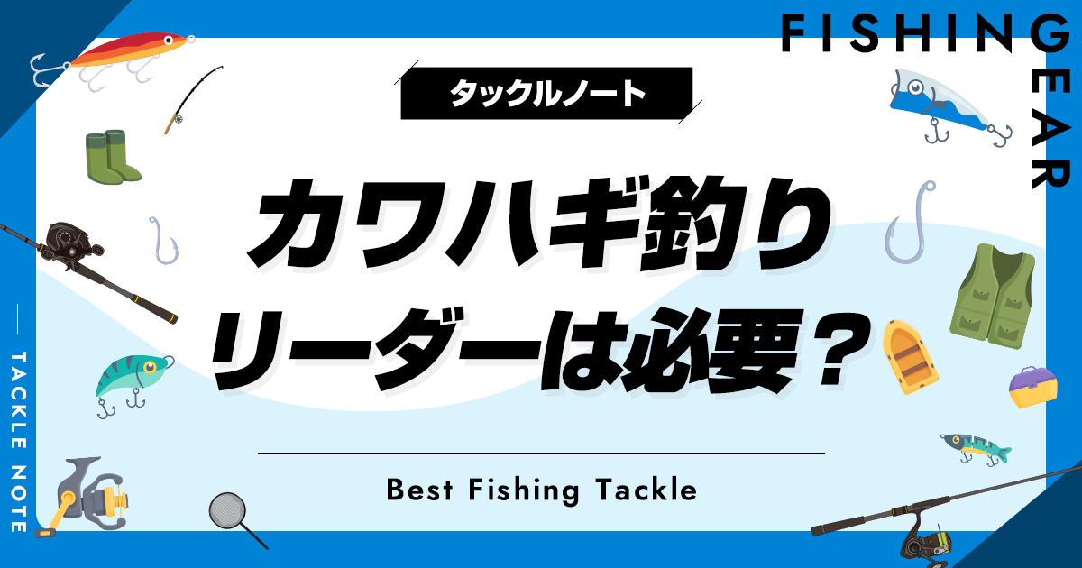 カワハギ釣りにリーダーは必要？不要？長さや太さの選び方も！ タックルノート