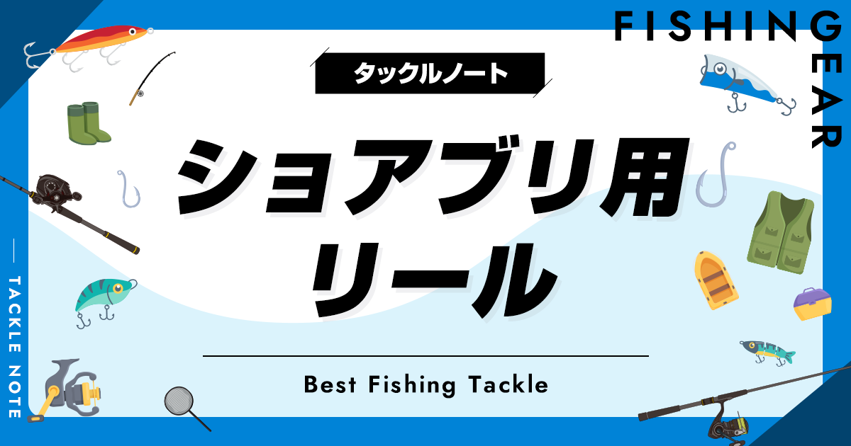 ショアブリ用リールおすすめ6選！堤防や磯のブリ釣りにベストな機種を