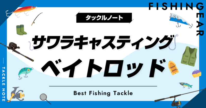 サワラキャスティング用ベイトロッドおすすめ5選！人気な竿を厳選