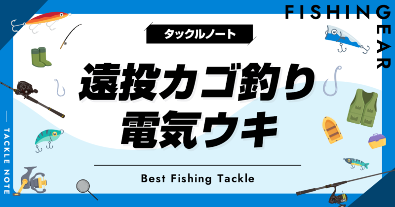 遠投カゴ釣りの電気ウキおすすめ8選！号数等の選び方も！ | タックルノート