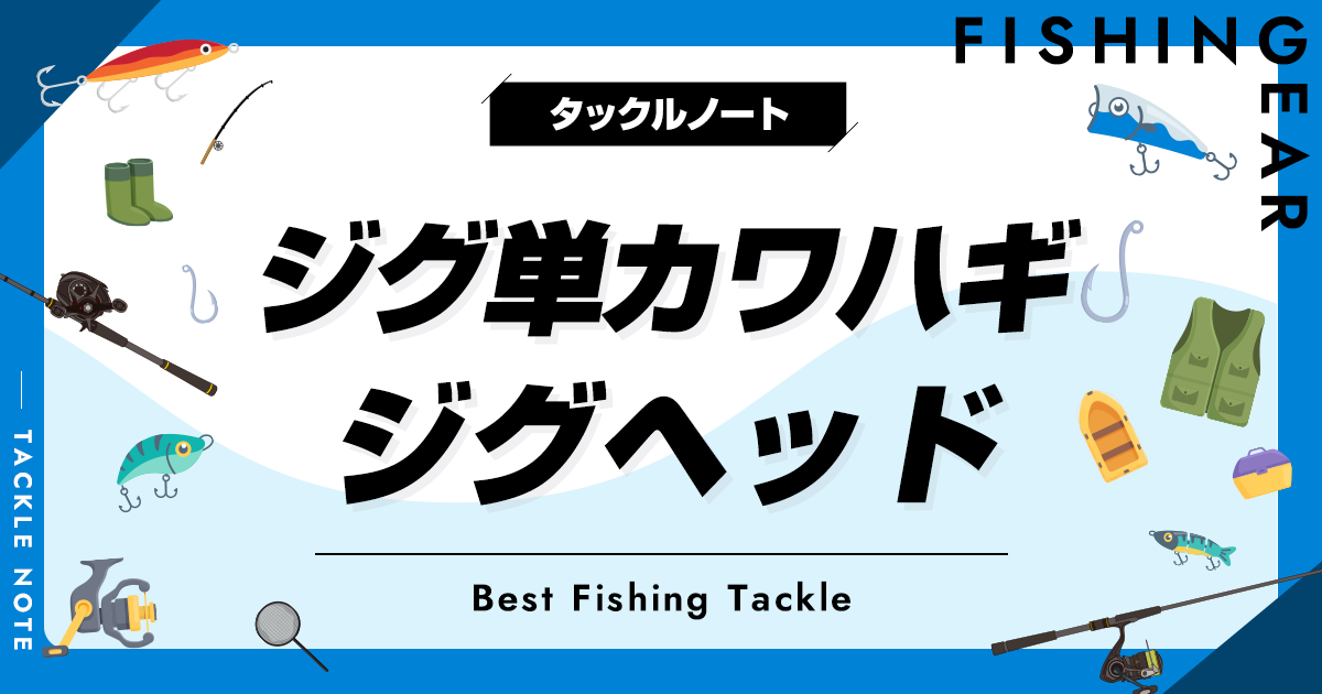 ジグ単カワハギ用ジグヘッド5選！虫ヘッドでハギングデビュー