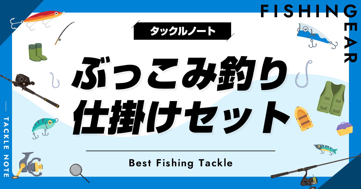 ぶっこみ釣りの仕掛けセットおすすめ8選！市販の一式セットを紹介！ | タックルノート