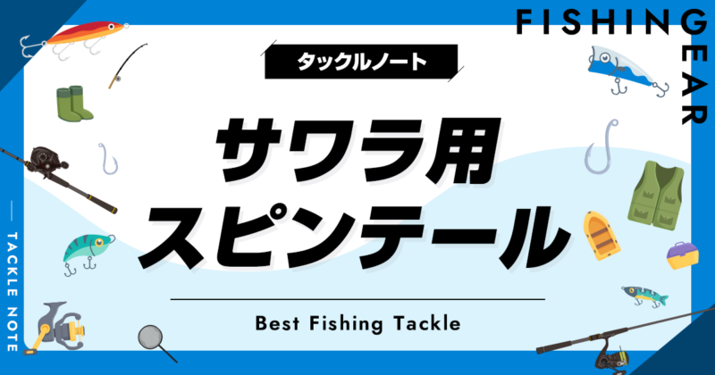 サワラ用スピンテールおすすめ6選！重さやカラーの選び方も