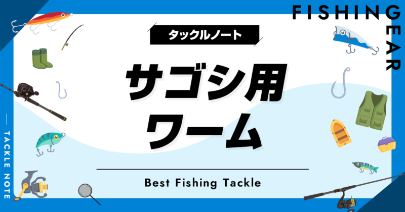 サゴシ用ワームおすすめ5選！ワインド釣法で釣れるソフトルアー