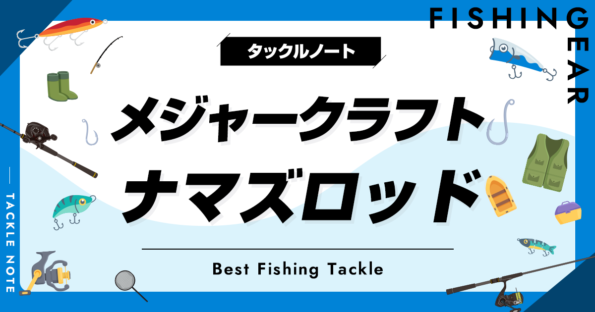 メジャークラフトのナマズロッドおすすめ8選！専用から流用竿まで！ | タックルノート