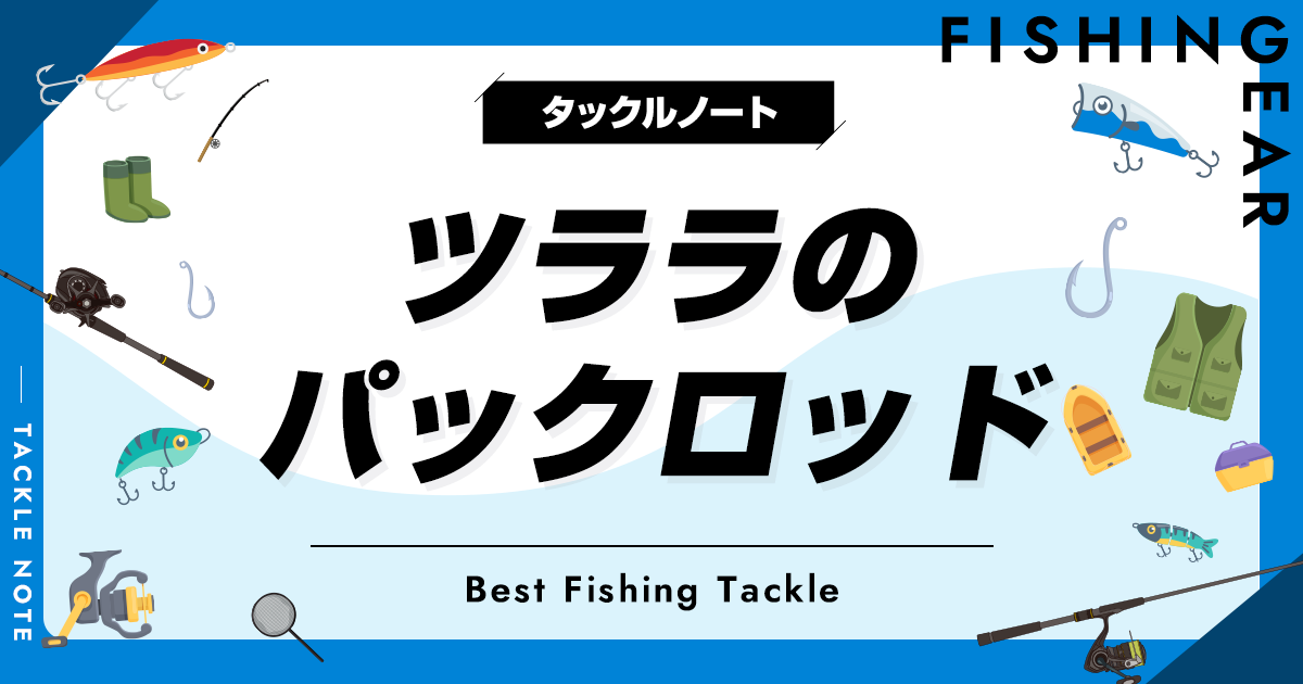 ツララのパックロッド全解説！ベイトとスピニング！シーバスにも！ | タックルノート