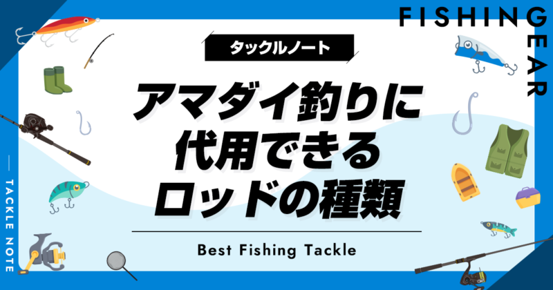 アマダイ釣りに代用できるロッドの種類！おすすめも！ | タックルノート