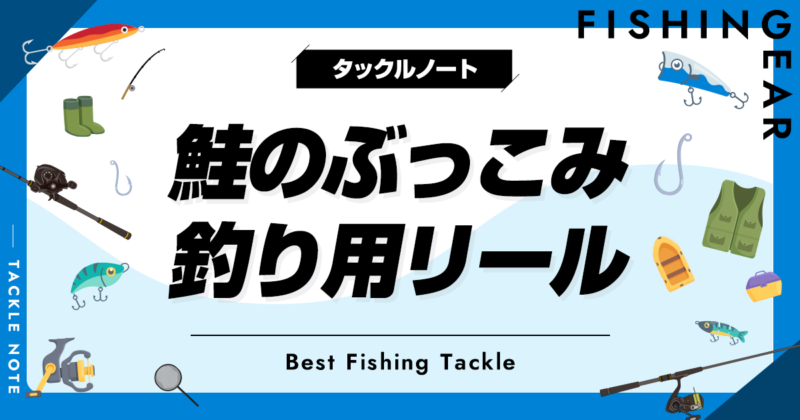 鮭のぶっこみ釣り用リールおすすめ8選！アキアジで人気な機種を厳選！ | タックルノート