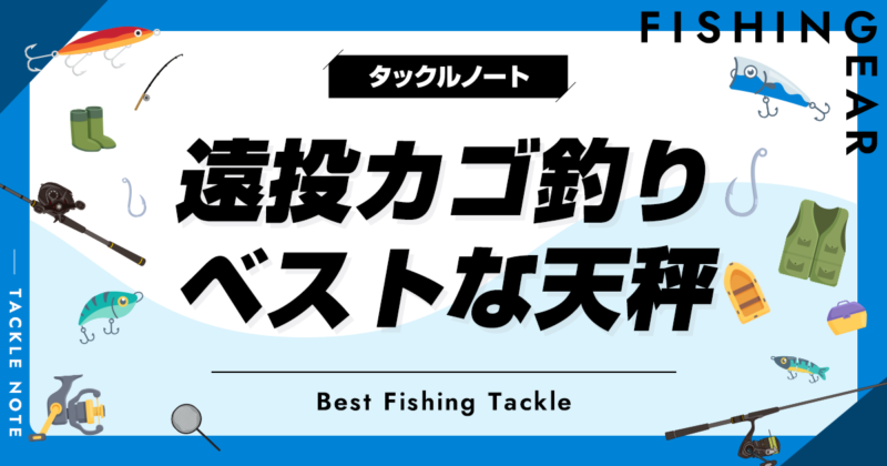 遠投カゴ釣り天秤おすすめ10選！人気な天秤仕掛けを解説！ | タックルノート