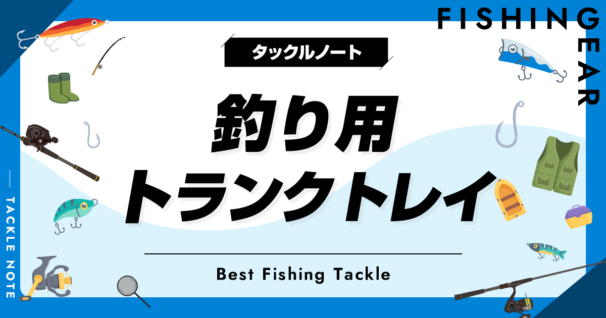 釣り用トランクトレイおすすめ10選！ラゲッジを綺麗に保つ製品を紹介！ タックルノート