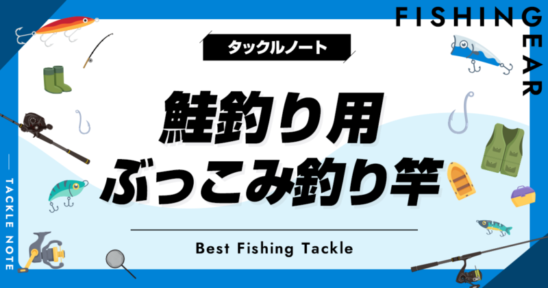 鮭釣り用ぶっこみ釣り竿おすすめ10選！アキアジで人気なロッドを厳選！ | タックルノート