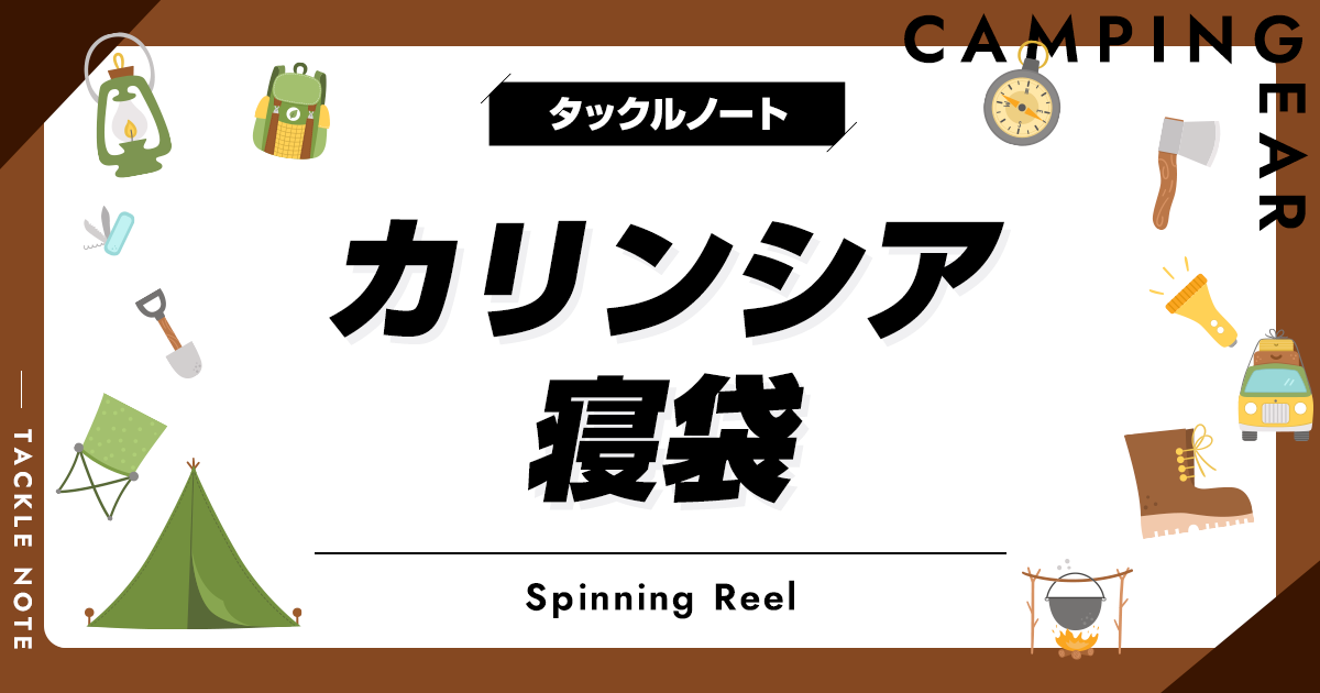 カリンシアの寝袋おすすめ10選！軍用としても使われている商品を紹介！ タックルノート