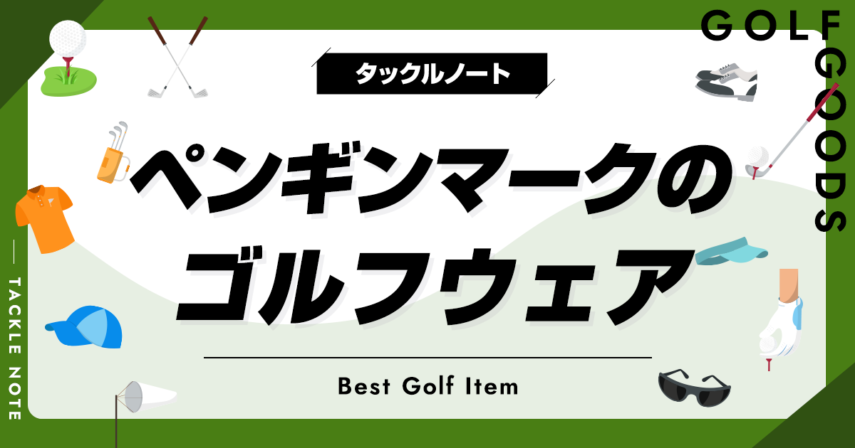 ペンギンマークのゴルフウェアおすすめ10選！マンシングウェアの商品を