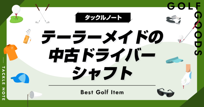 テーラーメイドの中古ドライバーシャフトおすすめ10選！人気メーカーのメリットやデメリットは？ タックルノート