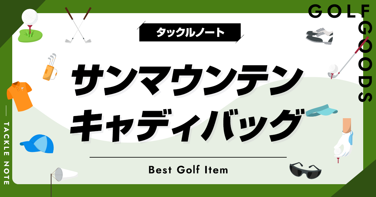 サンマウンテンのキャディバッグおすすめ10選！人気メーカーの商品を厳選！ | タックルノート