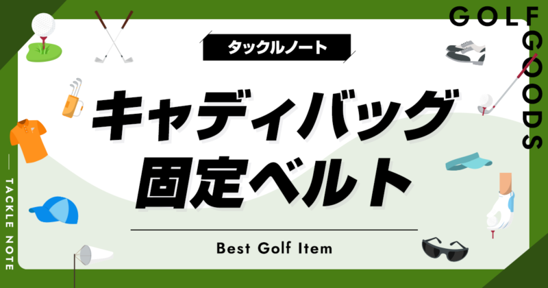 キャディバッグ用固定ベルトおすすめ10選！縦積みに対応した商品を紹介！ | タックルノート