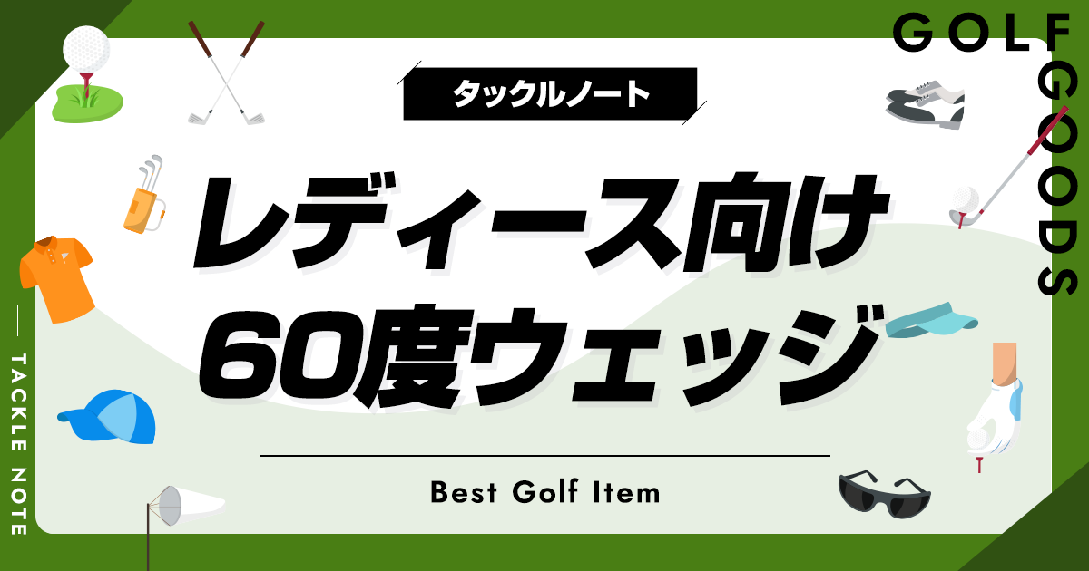 レディース向け60度ウェッジおすすめ10選！メリットやデメリットは？ | タックルノート