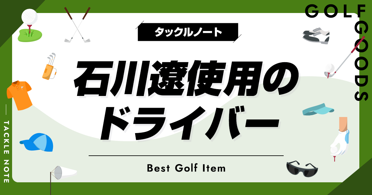 石川遼の使用ドライバーおすすめ10選！歴代のモデルを一気に紹介！ | タックルノート