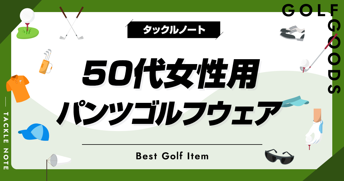 50代レディース用パンツゴルフウェアおすすめ10選！おしゃれで動きやすい商品を紹介！ タックルノート