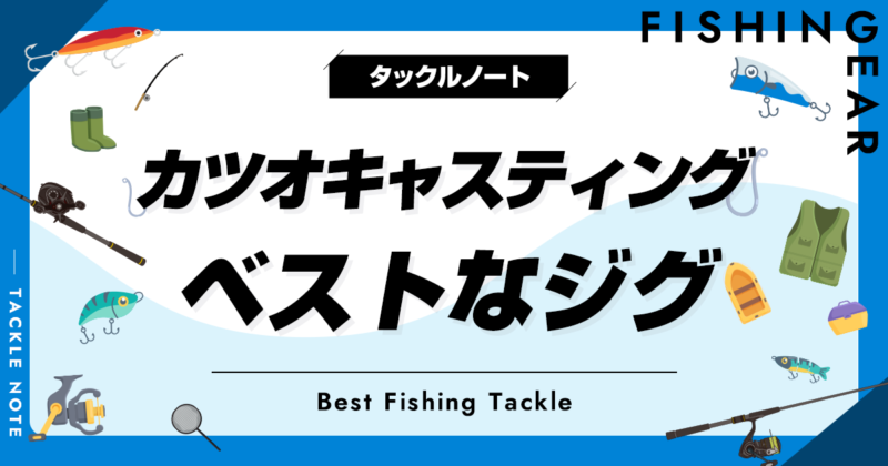 カツオキャスティング用ジグおすすめ10選！カラーや重さ等の選び方も！ | タックルノート