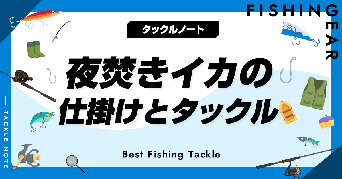 夜焚きイカの仕掛けとタックル解説！時期や釣り方も！ | タックルノート