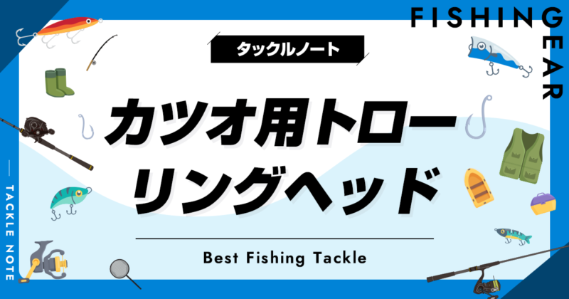 カツオ用トローリングヘッドおすすめ！カラー等の選び方も！ | タックルノート