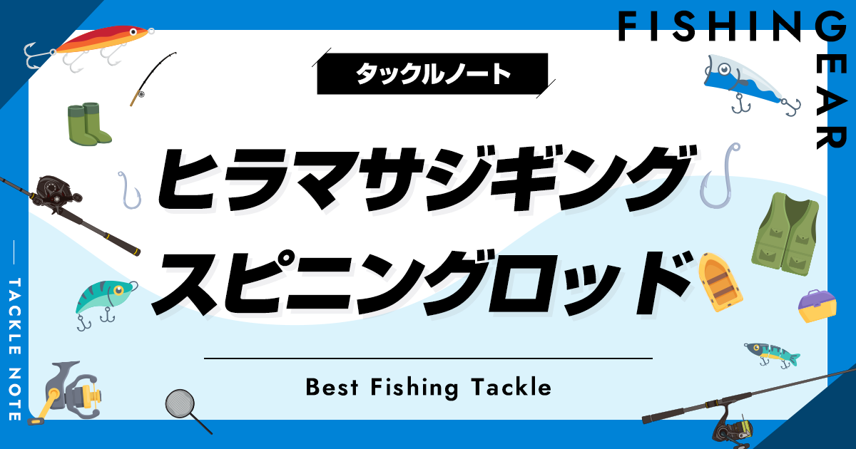 ヒラマサジギング用スピニングロッドおすすめ8選！人気な竿を厳選！ タックルノート