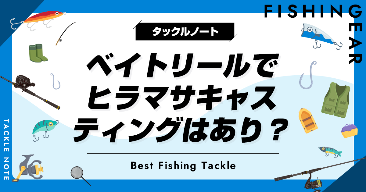 ベイトリールでヒラマサキャスティングはあり？メリット・デメリットを解説！ | タックルノート