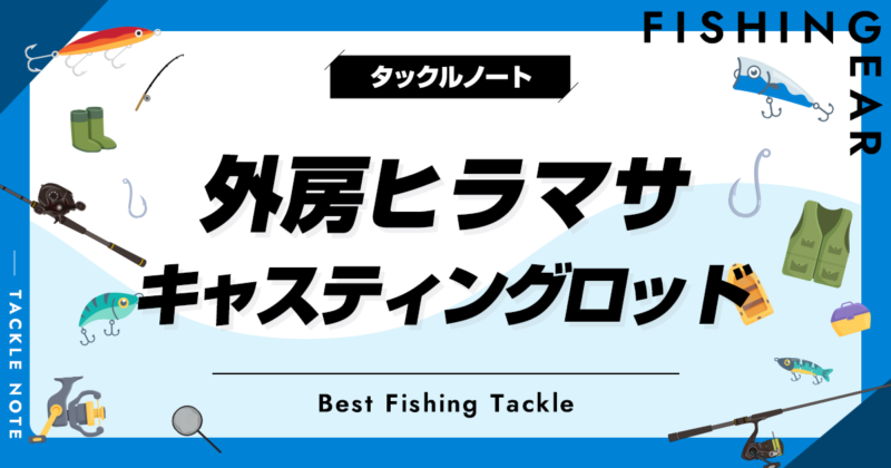 外房ヒラマサキャスティングロッドおすすめ5選！ベストな竿の選び方