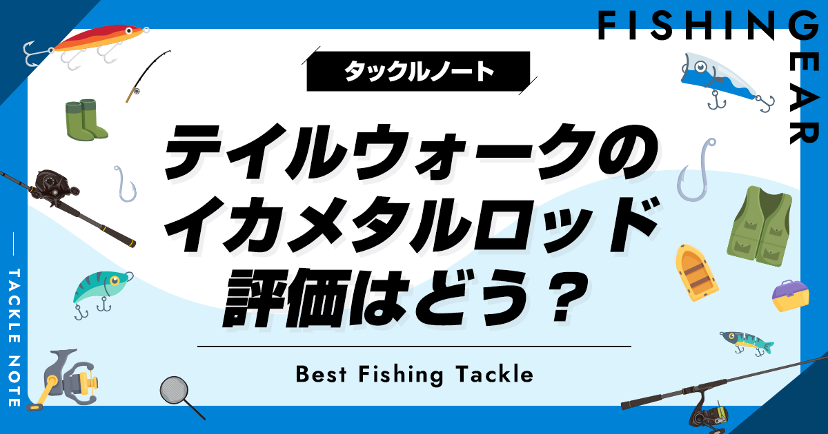 テイルウォークのイカメタルロッドの評価はどう？おすすめも