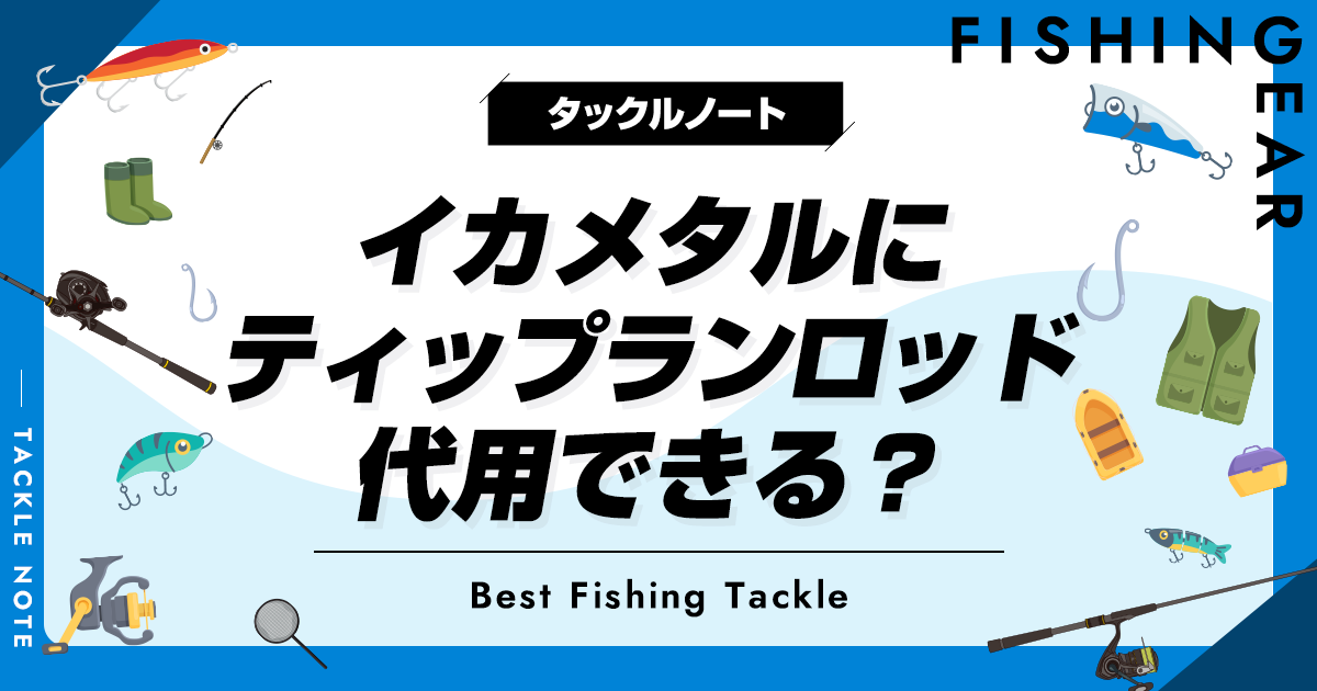 イカメタルにティップランロッドは代用できる？条件とおすすめを紹介！ | タックルノート