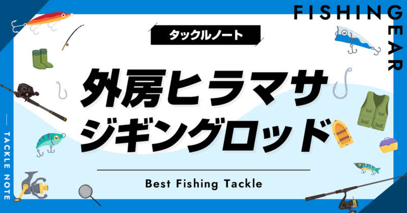 外房ヒラマサジギングロッドおすすめ6選！ベストな竿の選び方！ | タックルノート