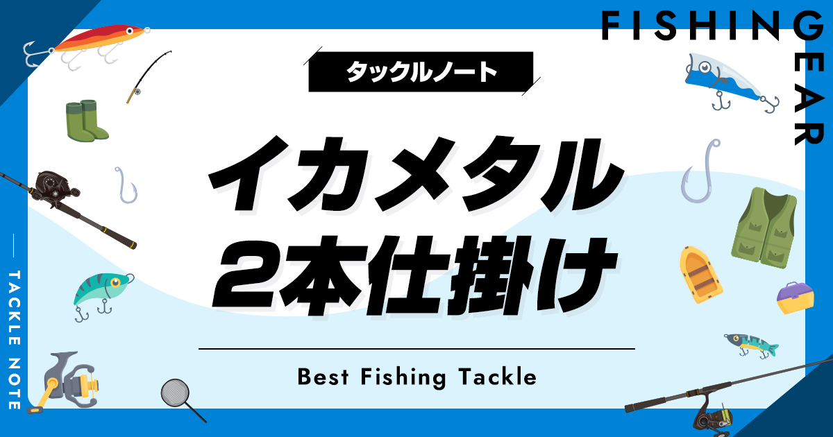 2本のイカメタル仕掛けおすすめ8選！メリットデメリットも！ | タックルノート