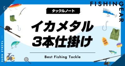 3本のイカメタル仕掛けおすすめ8選！メリットデメリットも！ | タックルノート