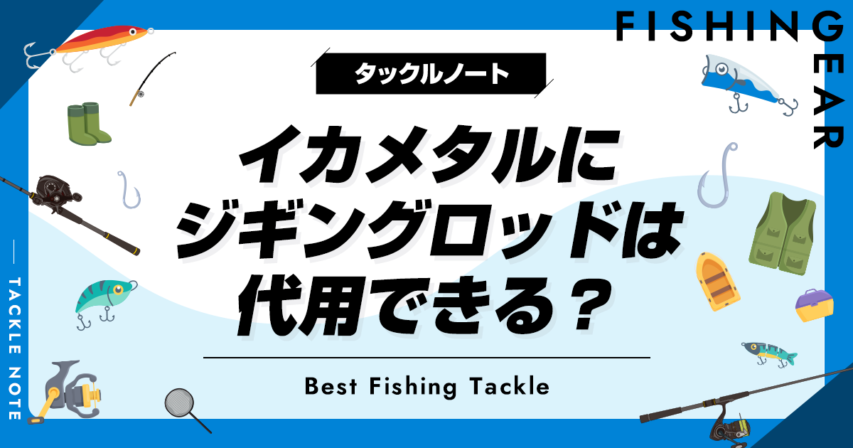 イカメタルにジギングロッドは代用できる？ライトジギングやSLJは