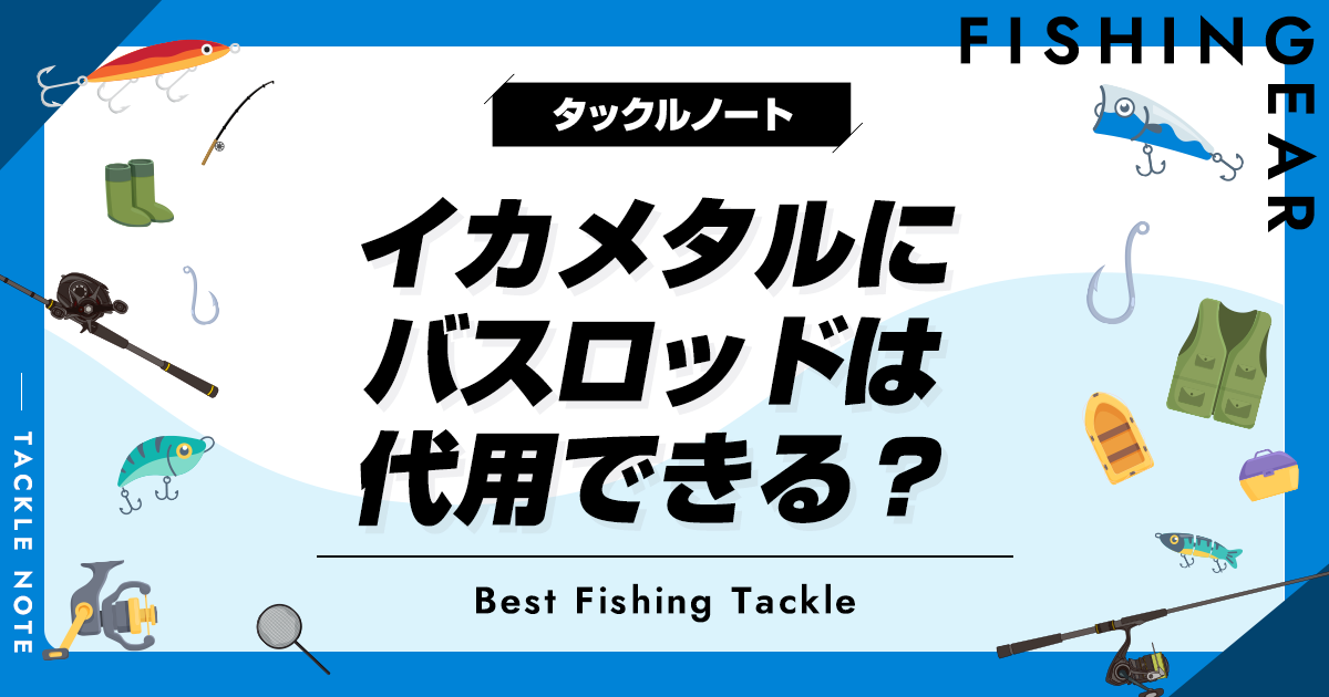 イカメタルにバスロッドは代用できる？メリットデメリットを解説