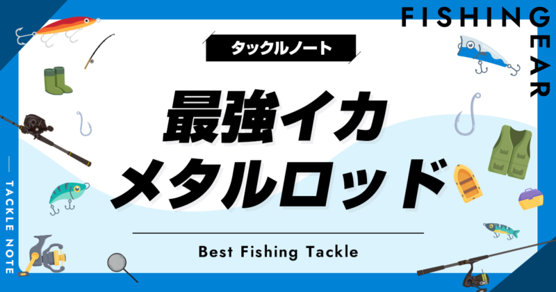 最強イカメタルロッドおすすめ10選！評価の高い竿を厳選！ | タックルノート